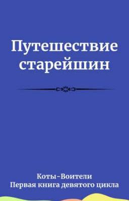 Путешествие старейшин | Коты-Воители