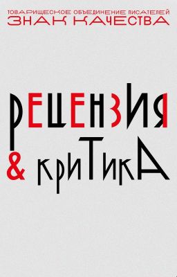 ⛔ РЕЦЕНЗИЯ & КРИТИКА ⛔