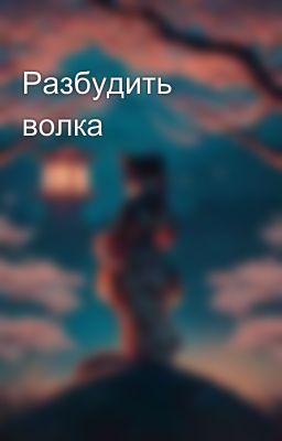 Разбудить волка 