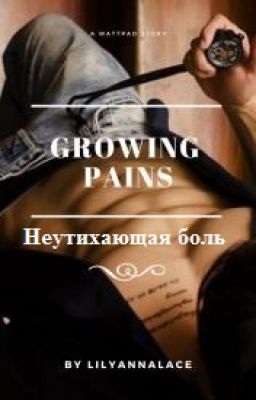 Растущая боль/Growing Pains ЗАМОРОЖЕНО