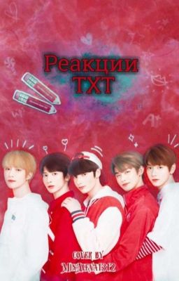 Реакции,луки гороскопы txt