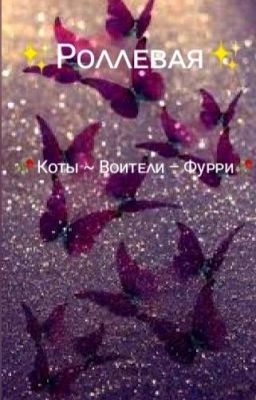 ✨Рᴏᴧᴧᴇʙᴀя✨ 🥀 Кᴏᴛы ~ Вᴏиᴛᴇᴧи - Фуᴩᴩи🥀