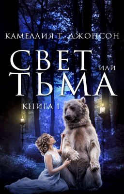 СВЕТ ИЛИ ТЬМА