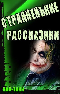 СТРАННЕНЬКИЕ РАССКАЗИКИ