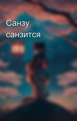 Санзу санзится