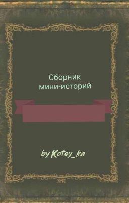 Сборник драбблов и мини