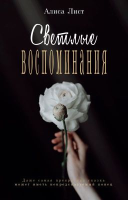 Светлые воспоминания