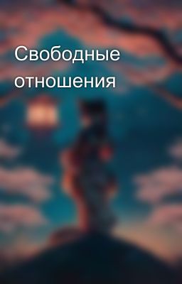 Свободные отношения