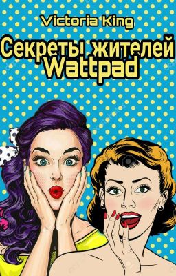 Секреты жителей Wattpad❌