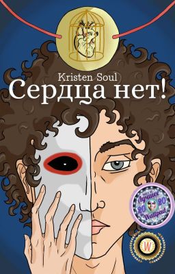 Сердца нет! (18+)