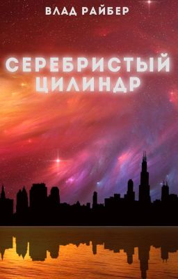 Серебристый цилиндр