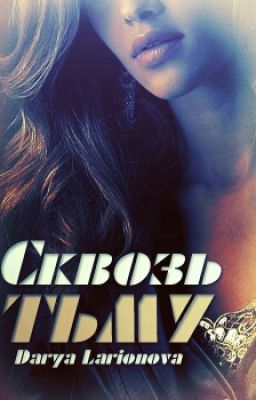 Сквозь тьму. Книга первая [Редиктируется]