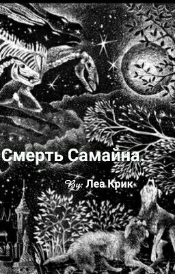 Смерть Самайна.