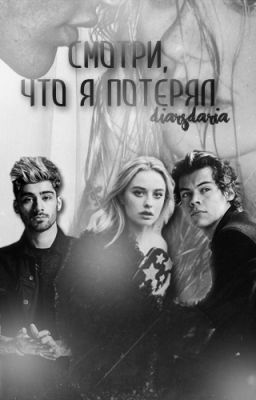 Смотри, что я потерял [Zayn Malik, Harry Styles] #Wattys2016