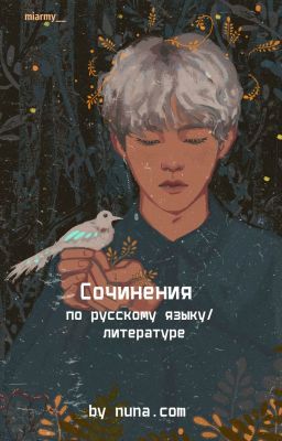 Сочинения by nuna.com