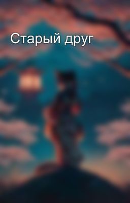 Старый друг