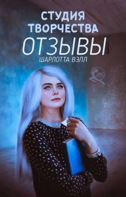 Студия Творчества || Отзывы