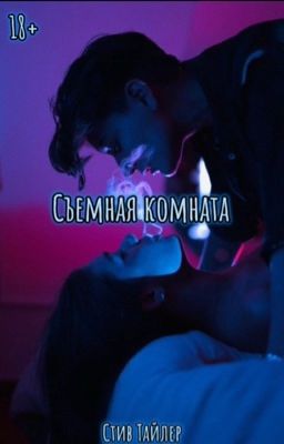 Съемная комната. | 18+