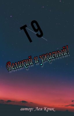  Т9. Великий и Ужасный