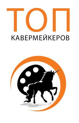 ТОП Кавермейкеров