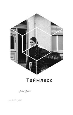 Таймлесс.Фанфик