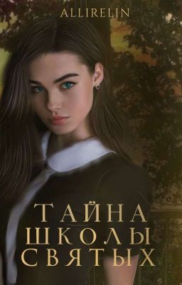 Тайна школы Святых