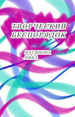 Творческий беспорядок