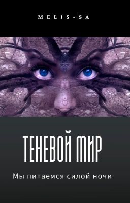 Теневой мир