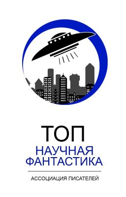 Топ: научная фантастика