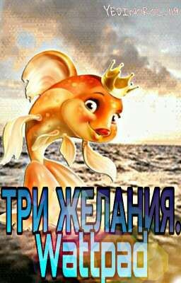 Три желания. Wattpad. 