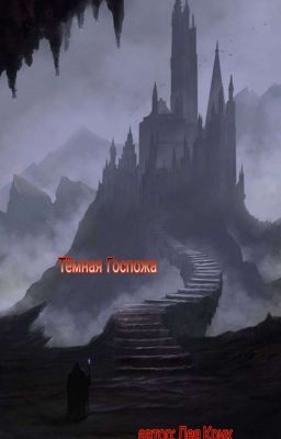 Тёмная Госпожа