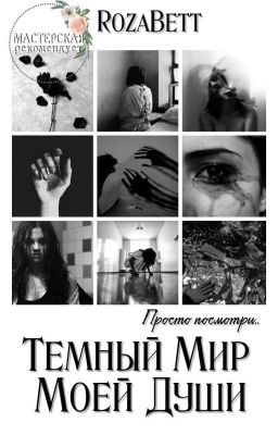 Тёмный мир моей души