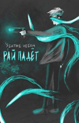 Убитые небом: Рай падёт