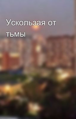 Ускользая от тьмы 