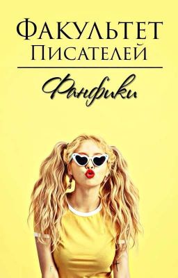 Факультет Писателей. Фанфики