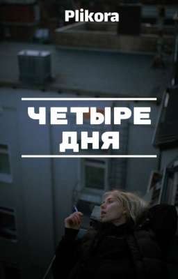 Четыре дня 