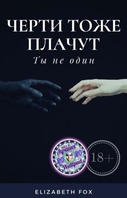 Чорти теж плачуть [18+]