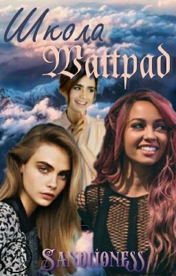 Школа Wattpad