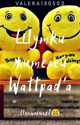 Шутки жителей Wattpad'a