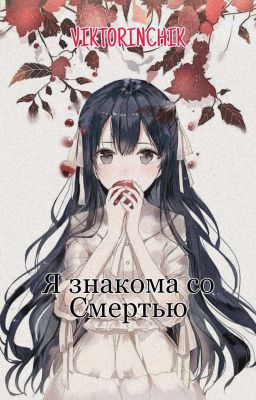 Я знакома со Смертью. [Редактируется]