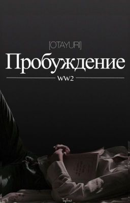 пробуждение [Otayuri] -WW2-