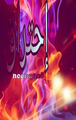 (إحتراق)      By:NoonaAbdElWahed