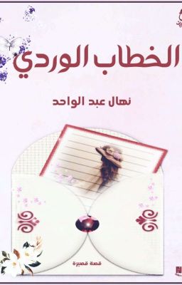 (الخطاب الورديّ) قصيرة