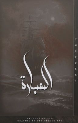 العبارة || The Ferry