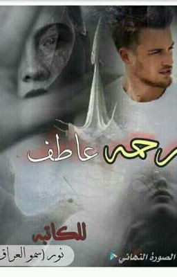 رحمة عاطف