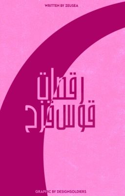 رقصات قوس قزح