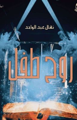 (روح طفل) قصيرة