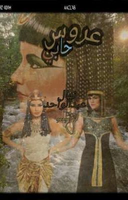 (عروس حابي)    By: Noonazad