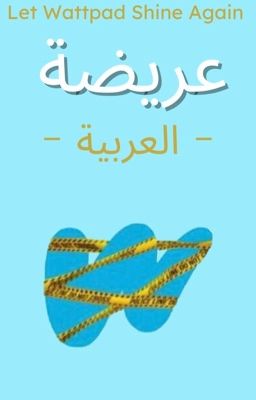 عريضة | العربية 