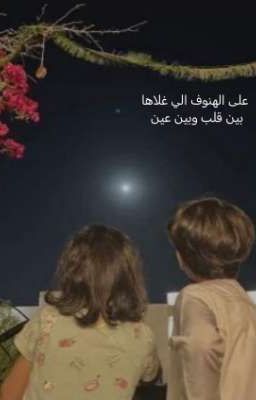 على الهنوف الي غلاها بين قلب وبين عين 